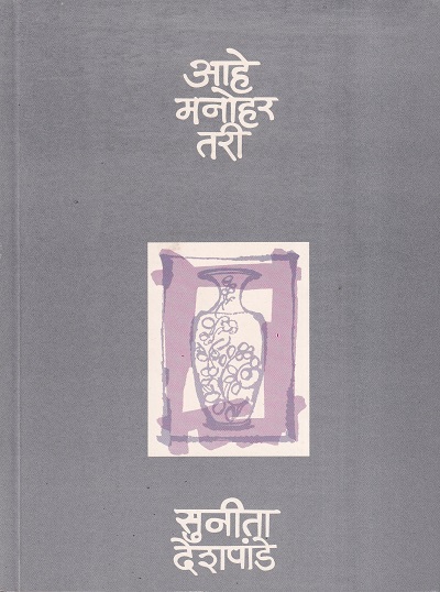 आहे मनोहर तरी | मौज प्रकाशन गृह (Mauj Prakashan Gruha)