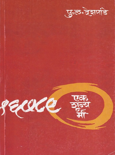 एक शून्य मी | मौज प्रकाशन गृह (Mauj Prakashan Gruha)