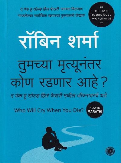तुमच्या मॄत्यूनंतर कोण रडणार आहे | Jaico Publishing House