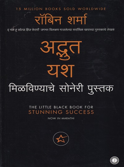 अद्भुत यश मिळवण्याचे सोनेरी पुस्तक | Jaico Publishing House