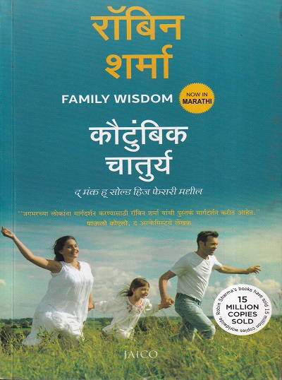 कौटुंबिक चातुर्य | Jaico Publishing House