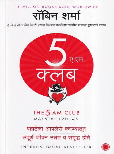 ५ ए एम क्लब | Jaico Publishing House