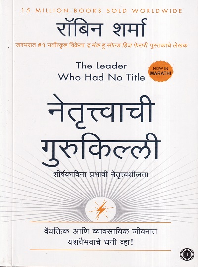 नेतृत्त्वाची गुरुकिल्ली | Jaico Publishing House