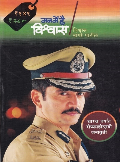 मन में है विश्वास (Mann Mein Hai Vishwas) | विश्वास नांगरे पाटील | राजहंस प्रकाशन (Rajhans Prakashan)