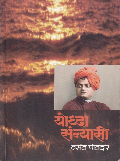 योद्धा संन्यासी (Yodhya Sanyasi) | वसंत पोतदार | राजहंस प्रकाशन (Rajhans Prakashan)