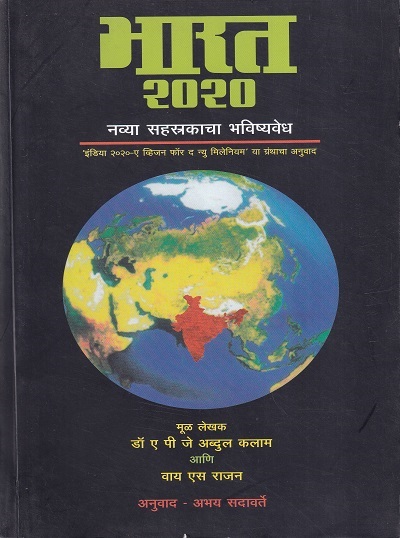 भारत २०२० (Bharat 2020) (नव्या सहस्रकाचा भविष्यवेध) | ए.पी.जे. अब्दुल कलाम | राजहंस प्रकाशन (Rajhans Prakashan)