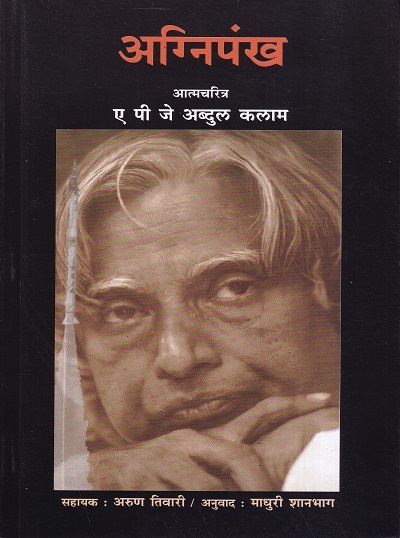 अग्निपंख (Agnipankh) | ए.पी.जे. अब्दुल कलाम | राजहंस प्रकाशन (Rajhans Prakashan)
