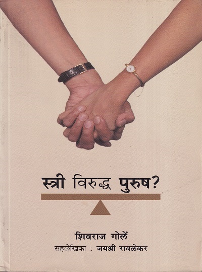 स्त्री विरूध्द पुरूष (Stri Viruddha Purush) | शिवराज गोर्ले, जयश्री रावळेकर | राजहंस प्रकाशन (Rajhans Prakashan)