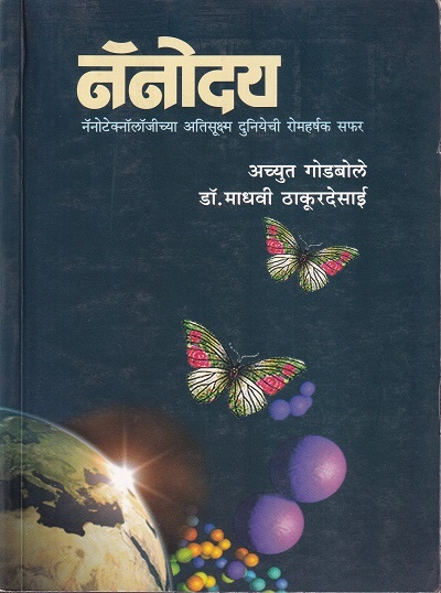 नॅनोदय (Nanoday) | अच्युत गोडबोले, डॉ. माधवी ठाकूरदेसाई | राजहंस प्रकाशन (Rajhans Prakashan)