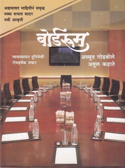 बोर्डरूम (Boardroom) | अच्युत गोडबोले, अतुल कहाते | राजहंस प्रकाशन (Rajhans Prakashan)