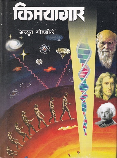 किमयागार (Kimayagar) | अच्युत गोडबोले | राजहंस प्रकाशन (Rajhans Prakashan)
