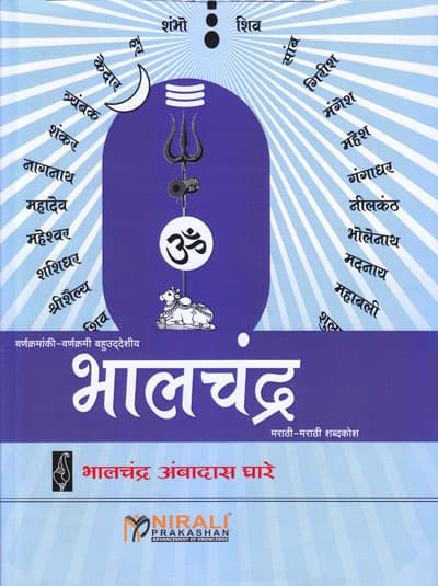 भालचंद्र शब्दकोश (मराठी : मराठी = शब्दकोश) (BHALCHANDRA MARATHI-MARATHI SHABDKOSH)