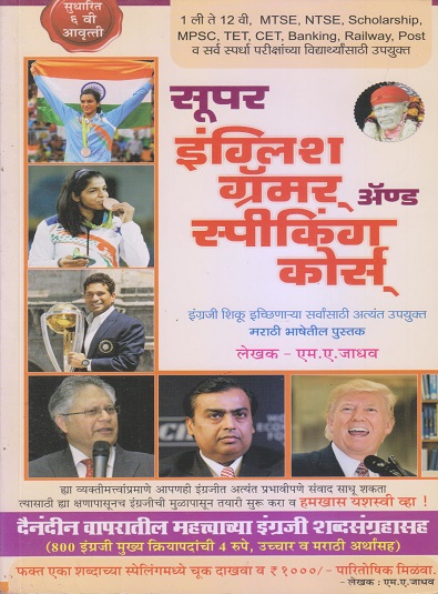 सुपर इंग्लिश ग्रॅमर ॲण्ड स्पीकिंग कोर्स (Super English Grammar And Speaking Course) | एम.ए. जाधव | Shweta Publication