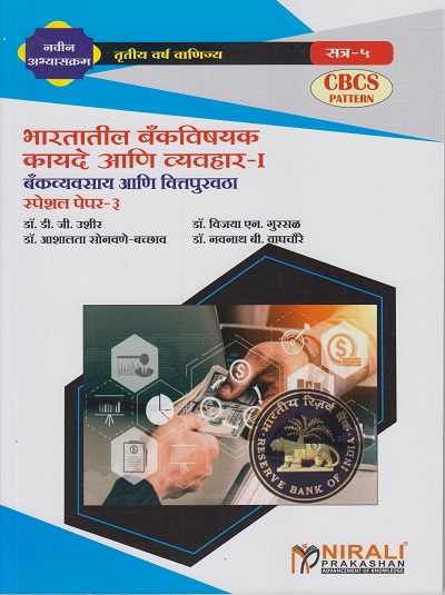 भारतातील बॅंकविषयक कायदे आणि व्यवहार १ : बँकव्यवसाय आणि वित्तपुरवठा : स्पेशल पेपर ३ (Third Year TY Bcom Semester 5)