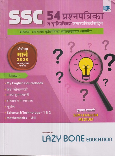 SSC 54 प्रश्नपत्रिका व कृतिपत्रिका उत्तरपत्रिकांसहित इयत्ता दहावी/ Std. 10 (Semi English Medium) | Target Publication