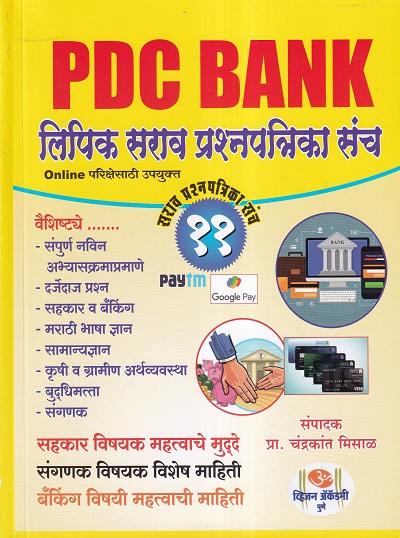 PDC लिपिक सराव प्रश्नपत्रिका संच | ॐ व्हिजन ॲकॅडमी