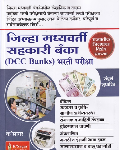 जिल्हा मध्यवर्ती सहकारी बँका (DCC BANKS) भरती परीक्षा | के'सागर पब्लिकेशन्स (K'Sagar Publications)
