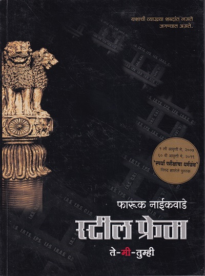स्टील फ्रेम ते मी तुम्ही | राष्ट्रचेतना प्रकाशन (Rashtrachetna Prakashan)