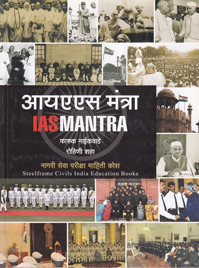 आयएएस मंत्रा नागरी सेवा परीक्षा माहिती कोश | राष्ट्रचेतना प्रकाशन(Rashtrachetna Prakashan)