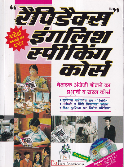 रैपिडैक्स इंगलिश स्पीकिंग कोर्स | PM PUBLICATIONS