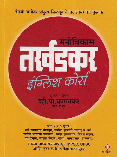 मनोविकास तर्खडकर इंग्लिश कोर्स | मनोविकास प्रकाशन(Manovikas Prakashan)