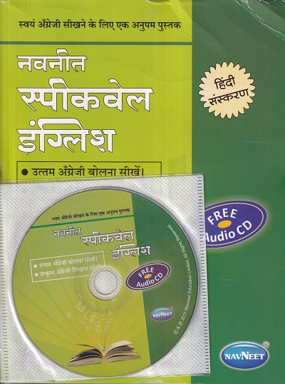 नवनीत स्पीकवेल इंग्लिश (हिंदी) | नवनीत एज्युकेशन (इंडिया) लि (Navneet Education Ltd)