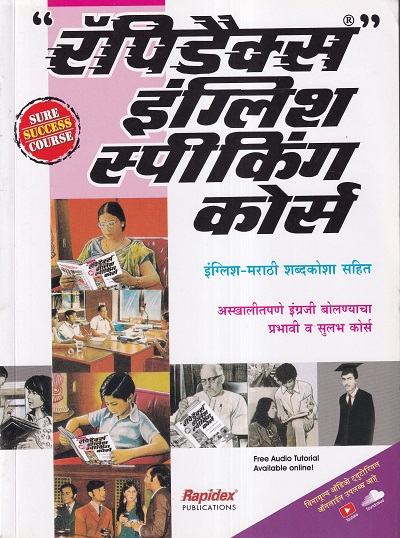 रॅपिडैक्स इंगलिश स्पीकिंग कोर्स इंग्लिश मराठी शब्दकोशा सहित | Rapidex PIBLICATION