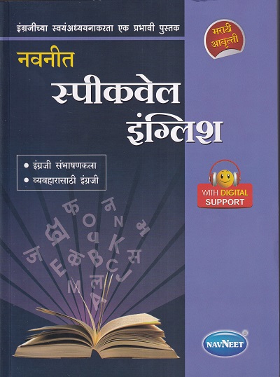 नवनीत स्पीकवेल इंग्लिश (मराठी) | नवनीत एज्युकेशन (इंडिया) लि (Navneet Education Ltd)