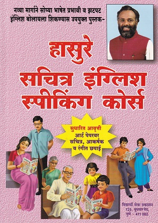 हासुरे सचित्र इंग्लिश स्पीकिंग कोर्स | विध्यार्थी सेवा प्रकाशन