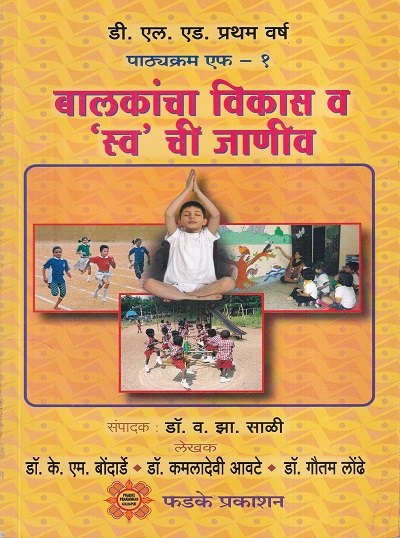 बालकांचा विकास व 'स्व' ची जाणीव | फडके प्रकाशन (Phadke Prakashan)