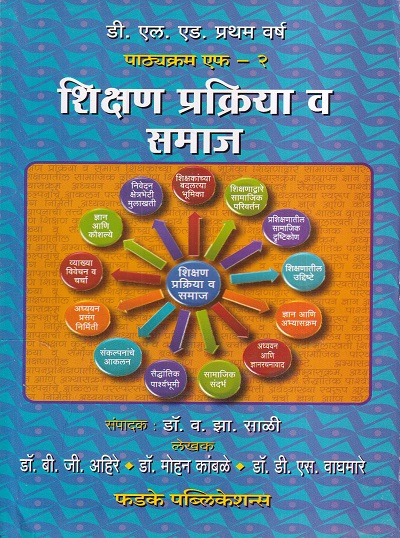 शिक्षण प्रक्रिया व समाज | डॉ. बी. जी. अहिरे, डॉ. मोहन कांबळे, डॉ. डी. एस. वाघमारे | फडके प्रकाशन (Phadke Prakashan)