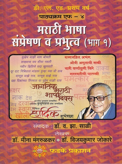 मराठी भाषा संप्रेषण व प्रभुत्व (भाग १) | फडके प्रकाशन (Phadke Prakashan)