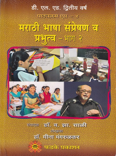मराठी भाषा संप्रेषण व प्रभुत्व (भाग २) | फडके प्रकाशन (Phadke Prakashan)