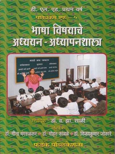 भाषा विषयाचे अध्ययन - अध्यापनशास्त्र | फडके प्रकाशन (Phadke Prakashan)