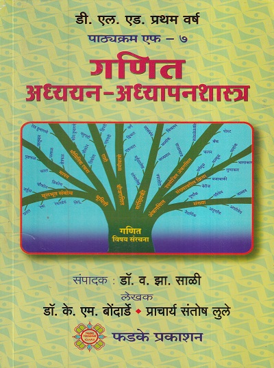 गणित अध्ययन-अध्यापनशास्त्र | फडके प्रकाशन (Phadke Prakashan)