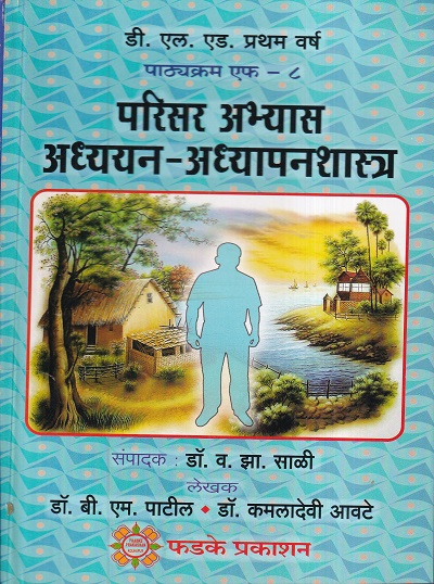 परिसर अभ्यास अध्ययन-अध्यापनशास्त्र | फडके प्रकाशन (Phadke Prakashan)