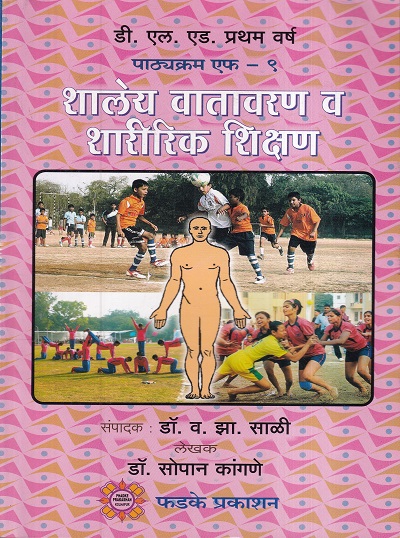 शालेय वातावरण व शारीरिक शिक्षण | फडके प्रकाशन (Phadke Prakashan)