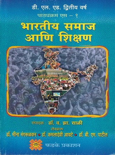 भारतीय समाज आणि शिक्षण | फडके प्रकाशन (Phadke Prakashan)