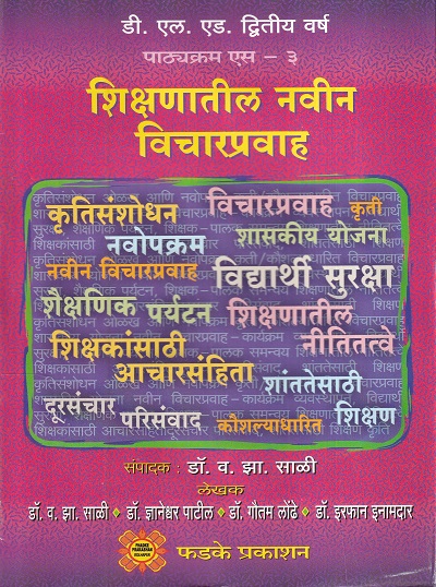 शिक्षणातील नवीन विचारप्रवाह | फडके प्रकाशन (Phadke Prakashan)