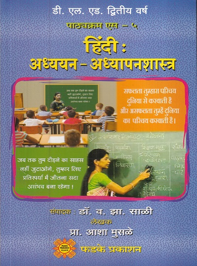 हिंदी: अध्ययन-अध्यापनशास्त्र | फडके प्रकाशन (Phadke Prakashan)