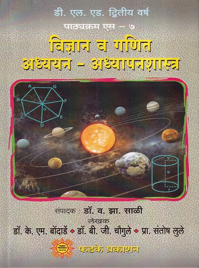 विज्ञान आणि गणित अध्ययन-अध्यापनशास्त्र | फडके प्रकाशन (Phadke Prakashan)