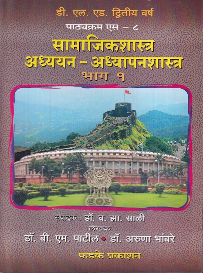 सामाजिकशास्त्र अध्ययन-अध्यापनशास्त्र भाग १ | फडके प्रकाशन (Phadke Prakashan)