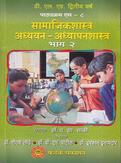सामाजिकशास्त्र अध्ययन-अध्यापनशास्त्र भाग २ | फडके प्रकाशन (Phadke Prakashan)