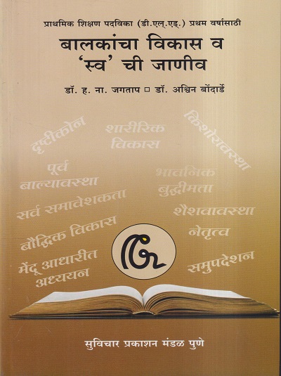 बालकांचा विकास व 'स्व' ची जाणीव | डॉ. ह. ना. जगताप, डॉ. अश्विन बोंदार्डे | सुविचार प्रकाशन (Suvichar Prakashan)