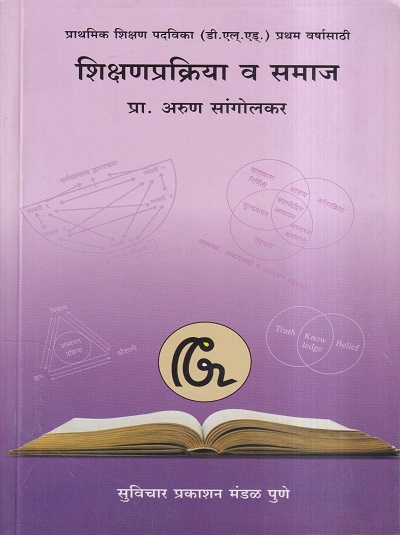 शिक्षणप्रक्रिया व समाज | प्रा. अरुण सांगोलकर | सुविचार प्रकाशन (Suvichar Prakashan)