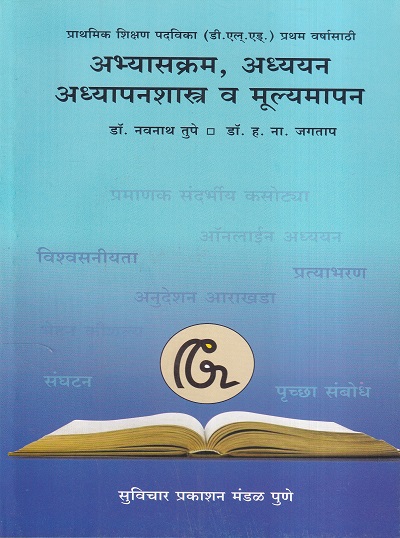 अभ्यासक्रम, अध्ययन अध्यापनशास्त्र व मूल्यमापन | डॉ. नवनाथ तुपे, डॉ. ह. ना. जगताप | सुविचार प्रकाशन (Suvichar Prakashan)