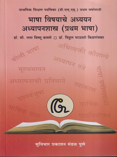 भाषा विषयाचे अध्ययन - अध्यापनशास्त्र (प्रथम भाषा) | डॉ. सौ. लता विष्णू बामणे, डॉ. विठ्ठल भाऊसो किडगांवकर | सुविचार प्रकाशन (Suvichar Prakashan)