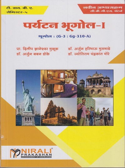 पर्यटन भूगोल-१ : भूगोल : (G-3: Gg-310-A) (Third Year TY BA Semester 5)