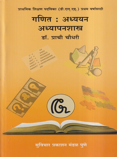 गणित : अध्ययन-अध्यापनशास्त्र | डॉ. प्राची चौधरी | सुविचार प्रकाशन (Suvichar Prakashan)