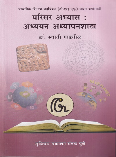 परिसर अभ्यास : अध्ययन-अध्यापनशास्त्र | डॉ. स्वाती गाडगीळ | सुविचार प्रकाशन (Suvichar Prakashan)